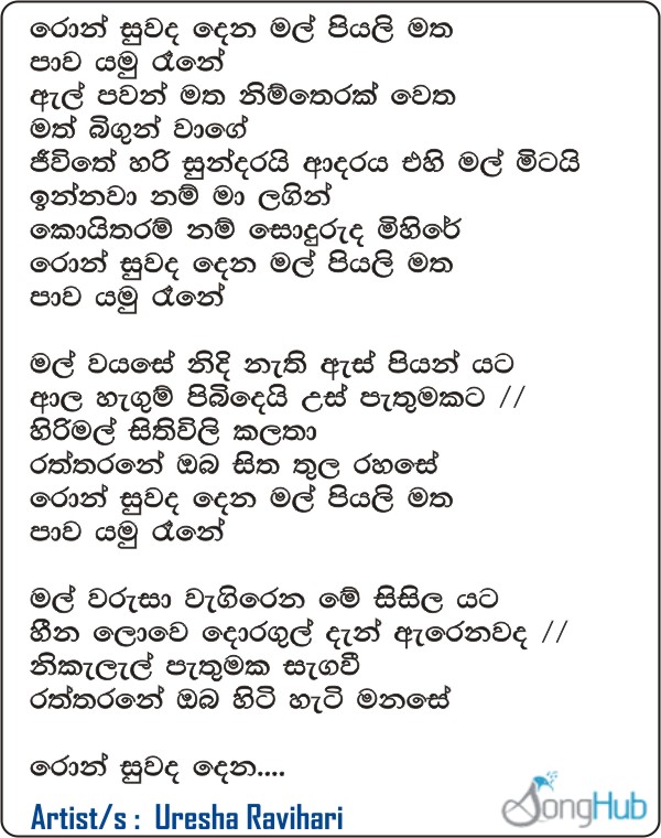 Ron Suwada Gena (Cover) Lyrics