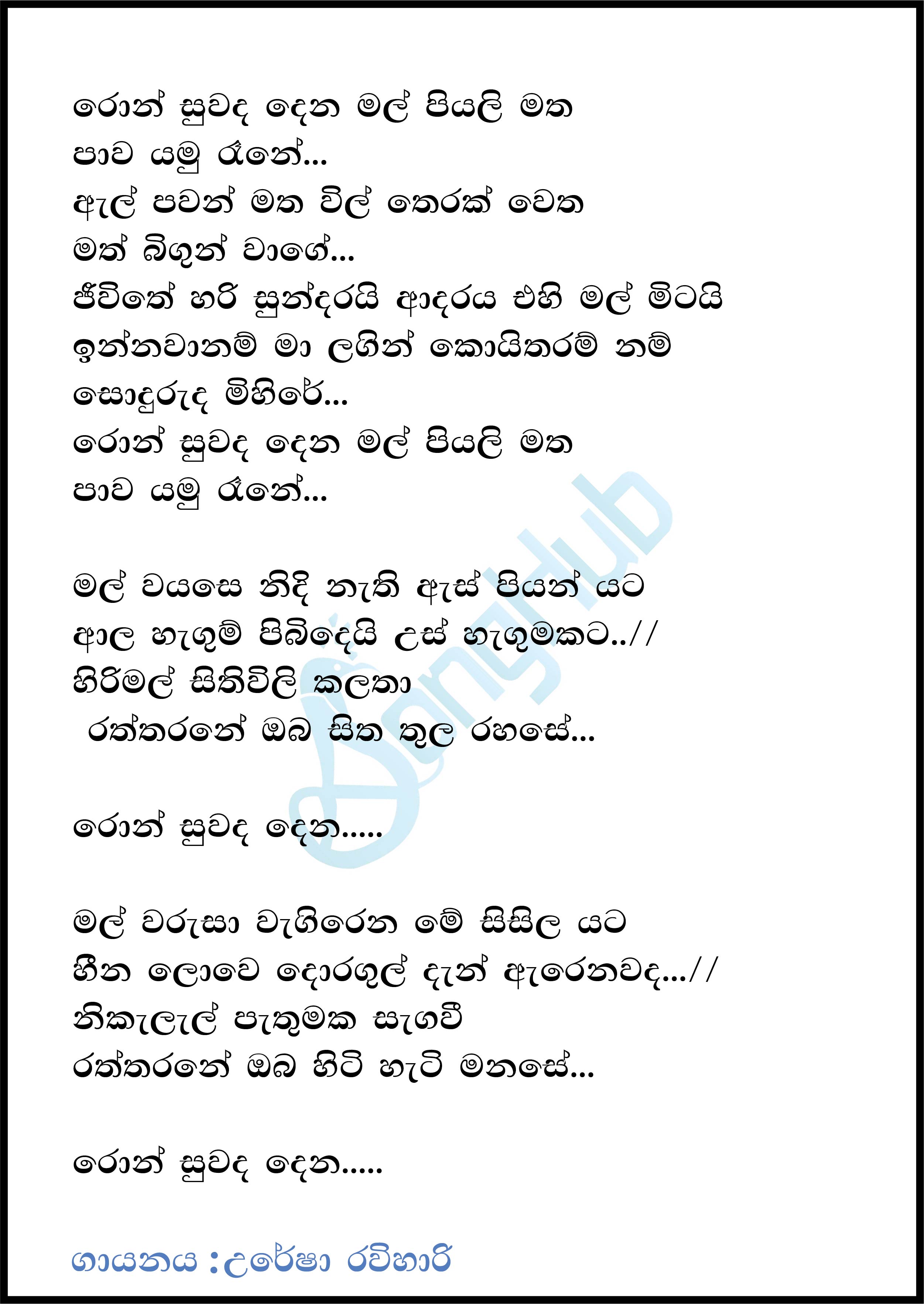 Ron Suwanda Dena (Ahankara Nagare) Lyrics