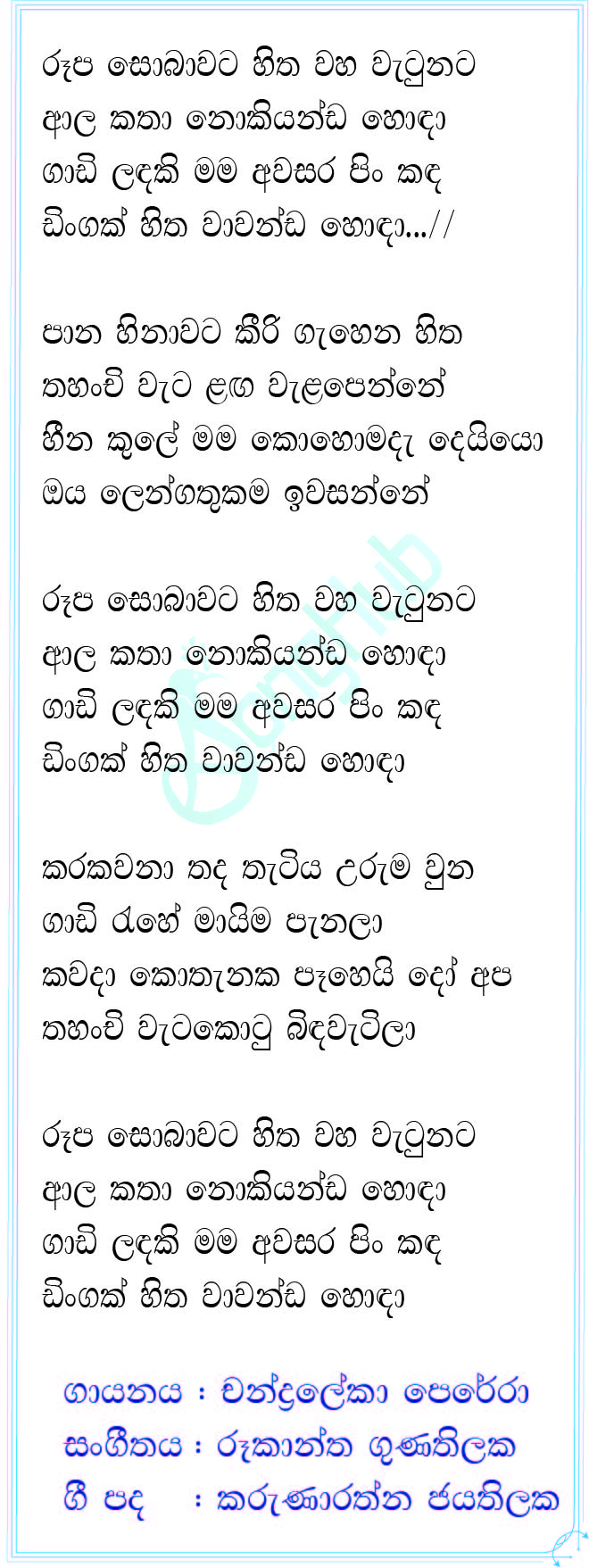 Roopa Sobawata (Cover) Lyrics
