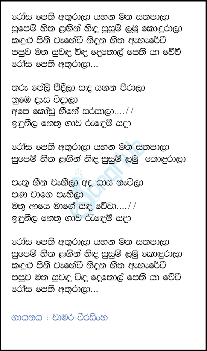Rosa Pethi (Ahankara Nagare) Lyrics