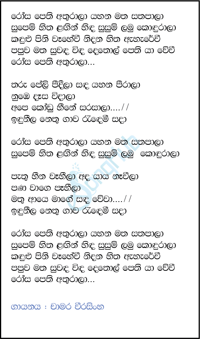 Rosa Pethi Athurala (Ma Nowana Mama) Lyrics