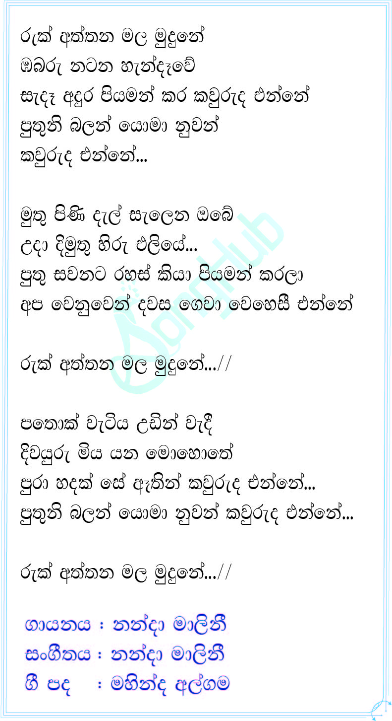 Ruk Aththana Mala Mudune (Prime Studio) Lyrics