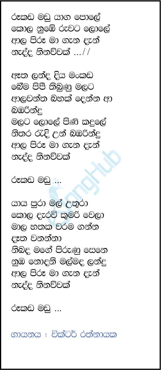 Rukada Madu Yaga Pole (Derana Little Star) Lyrics