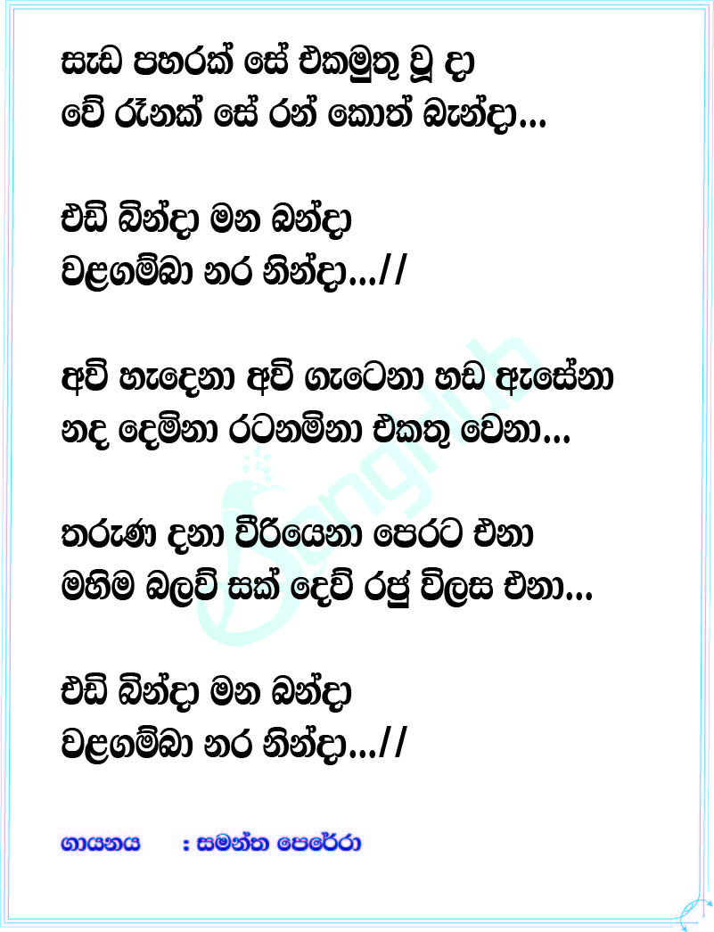 Sada Paharak Se (Sanadaru Suyamaya) Lyrics