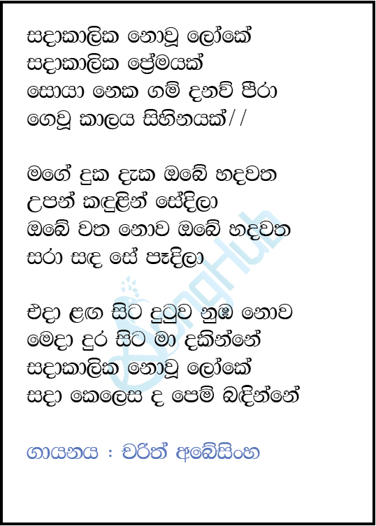 Sadakalika Nowu Loke (Hiru Stars) Lyrics