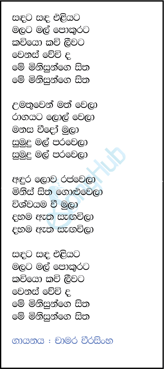 Sadata Sada Eliyata (Piyum Neela Vila) Lyrics