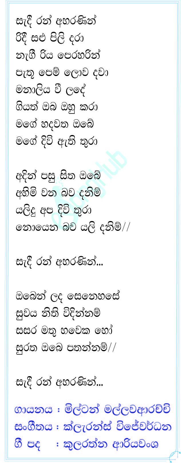 Sadi Ran Abaranin Ridi Salu Pili Dara (Derana Little Star) Lyrics