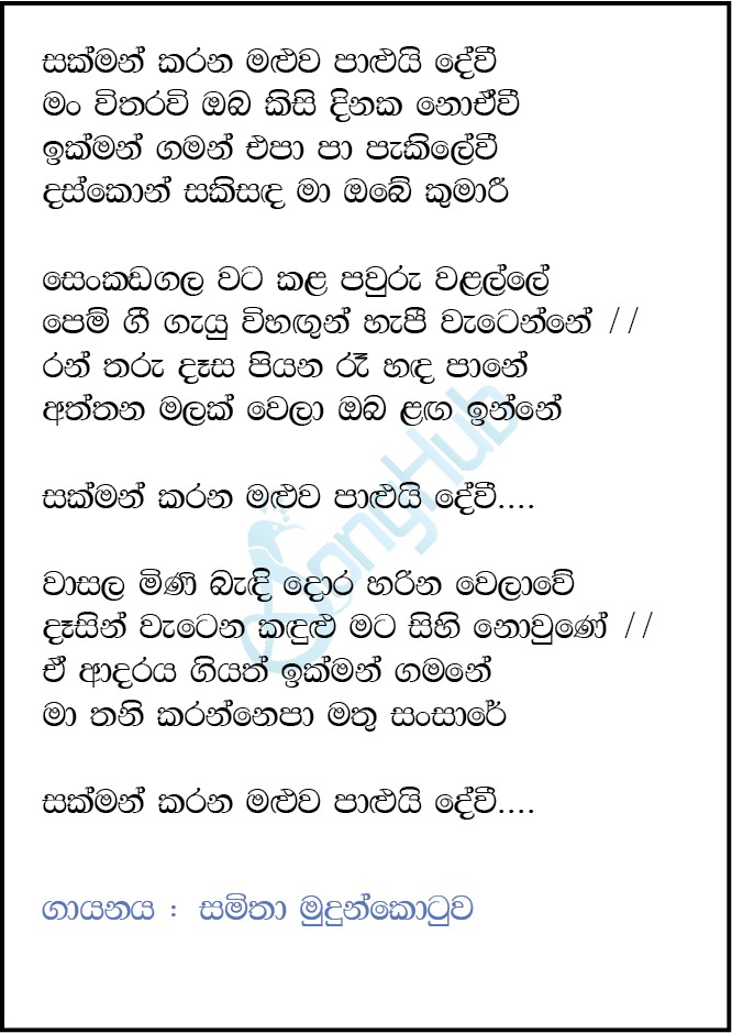 Sakman Karana Maluwa (Piyum Neela Vila) Lyrics