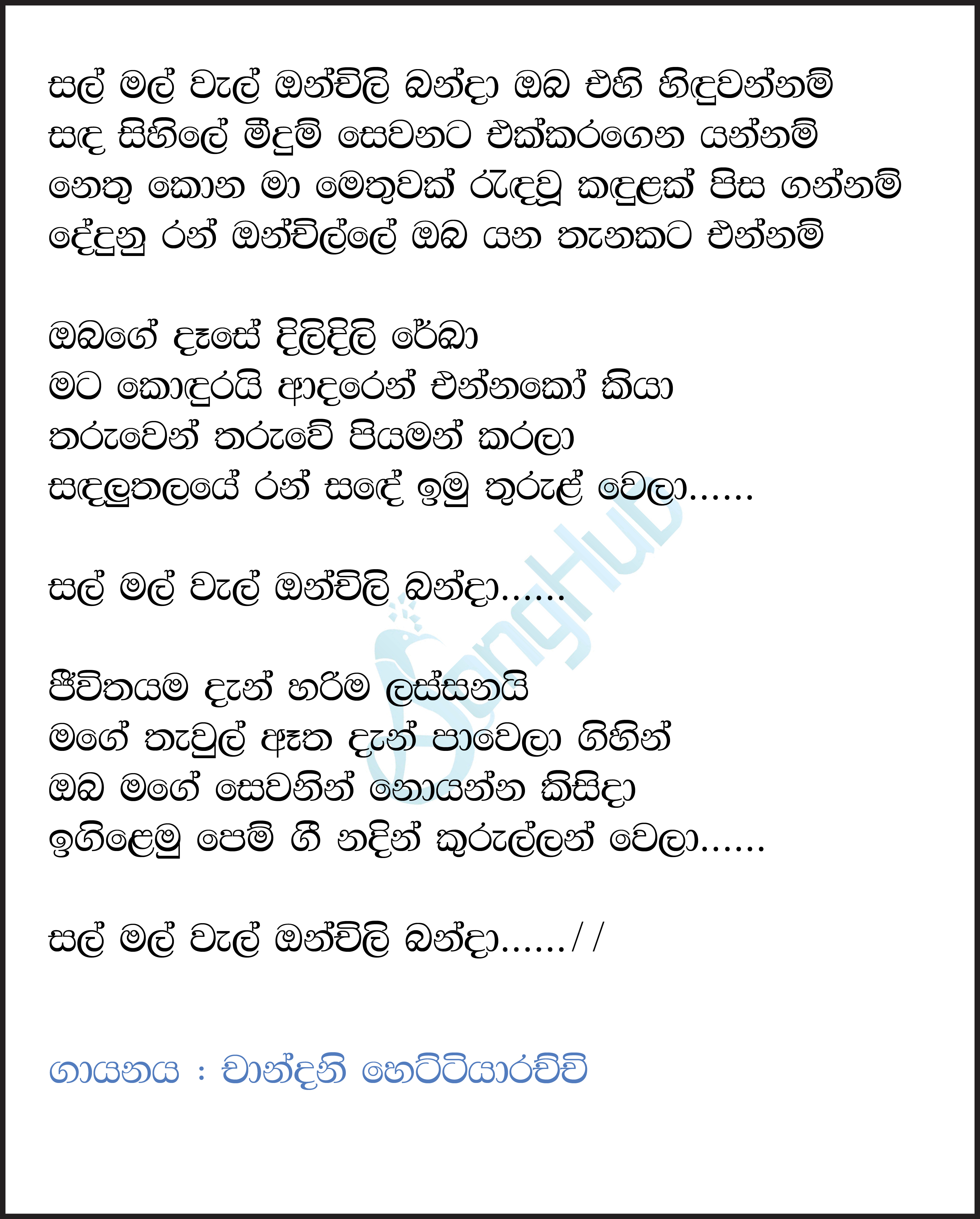 Sal Mal Wal Onchili Banda (Piyum Neela Vila) Lyrics