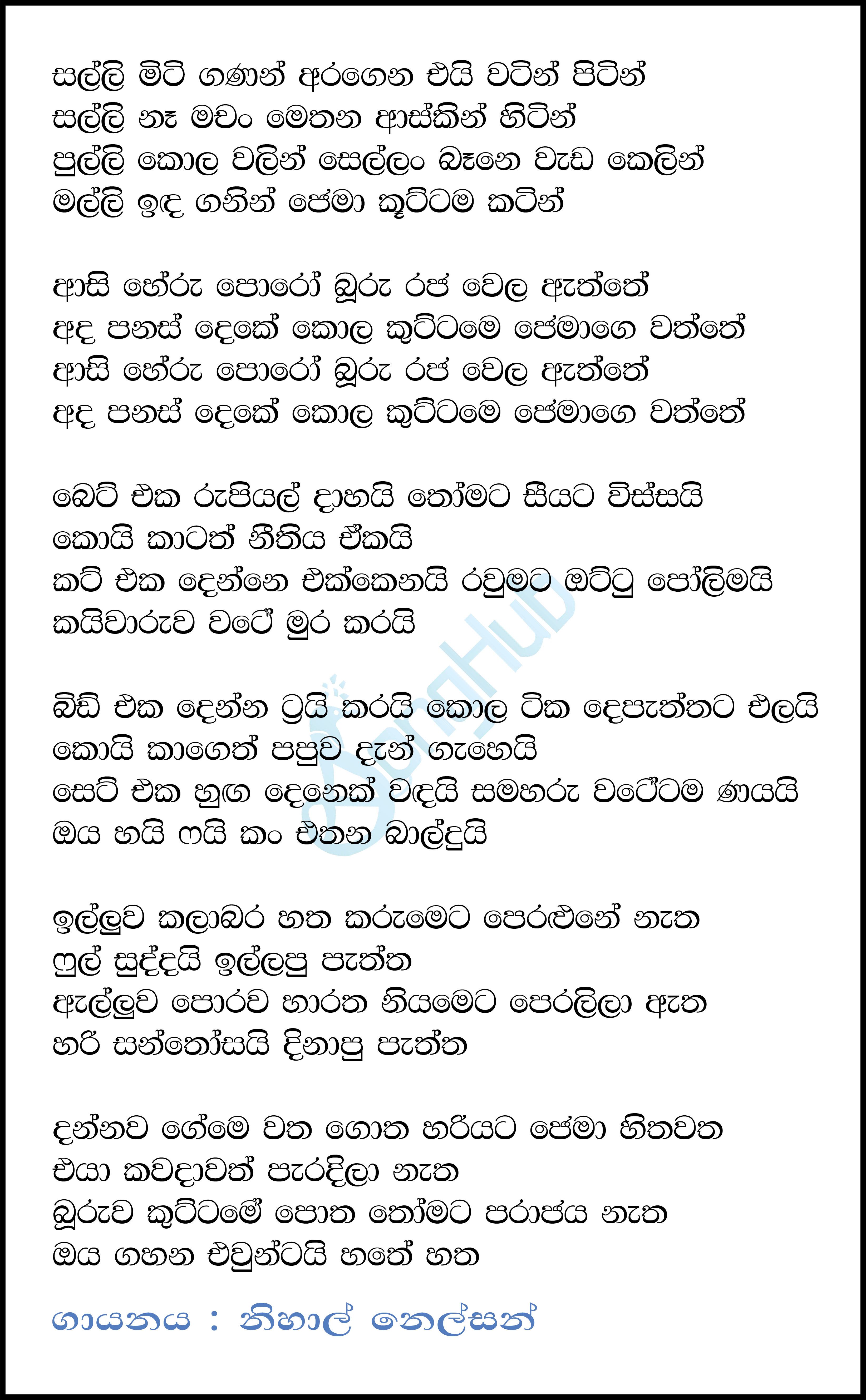 Salli Miti Ganan Lyrics