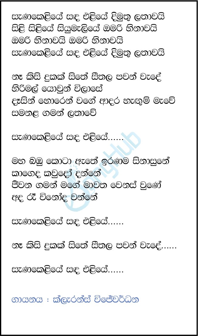Sanakeliye (SriPop) Lyrics