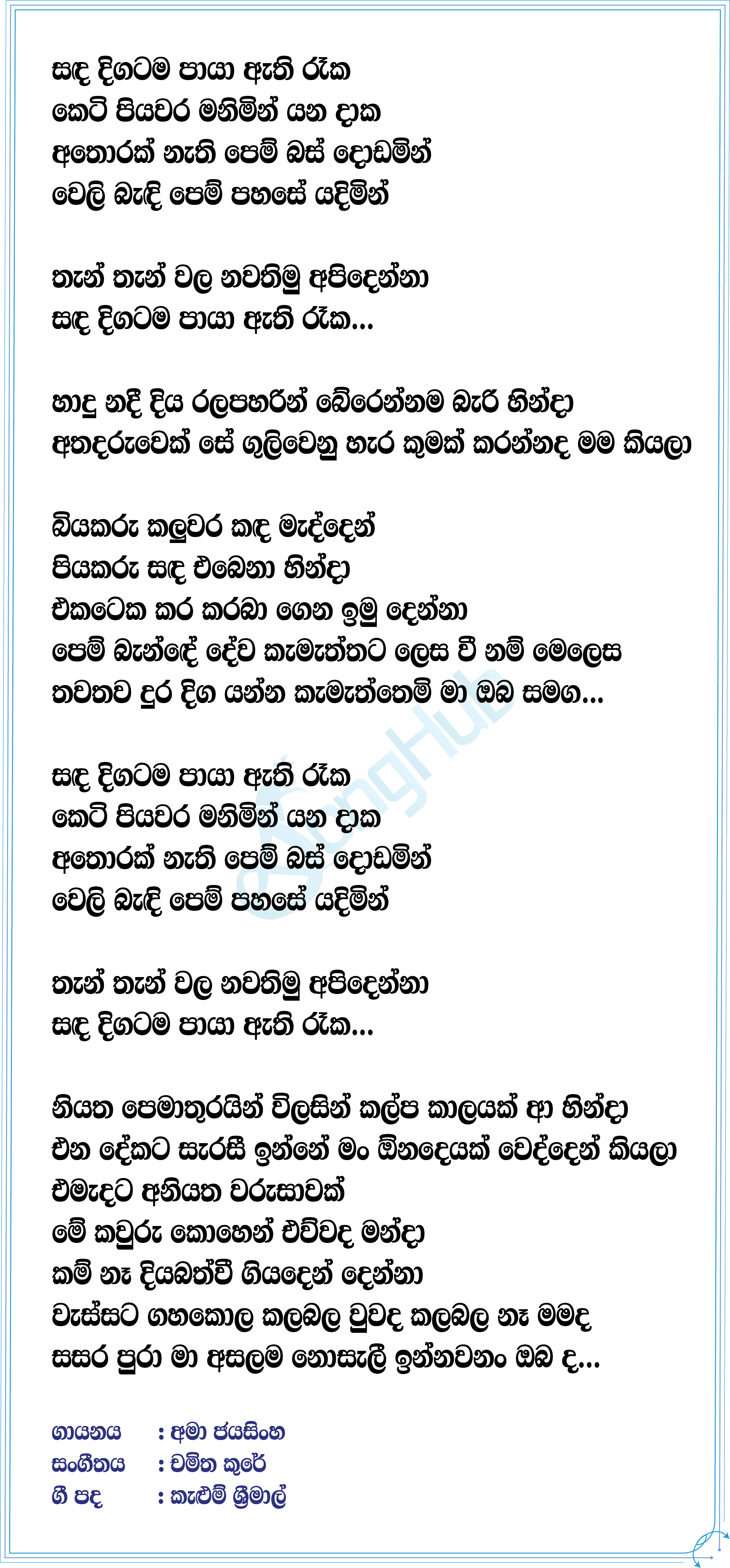 Sanda Digatama Lyrics