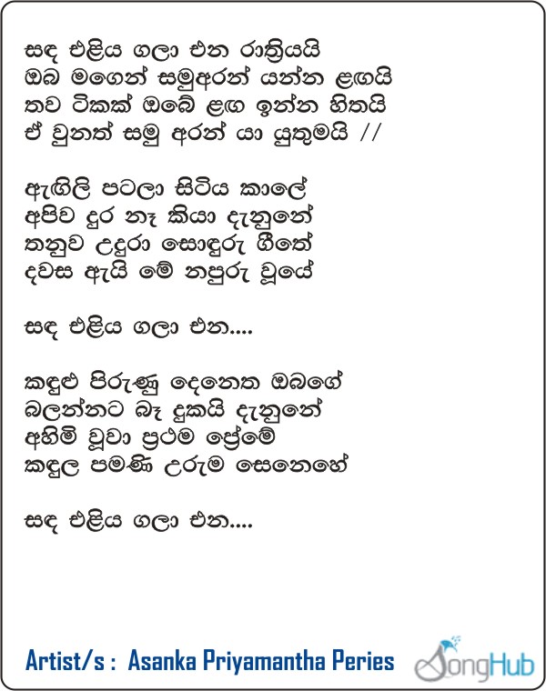 Sanda Eliya Gala Ena Rathriyai (Piyum Neela Vila) Lyrics