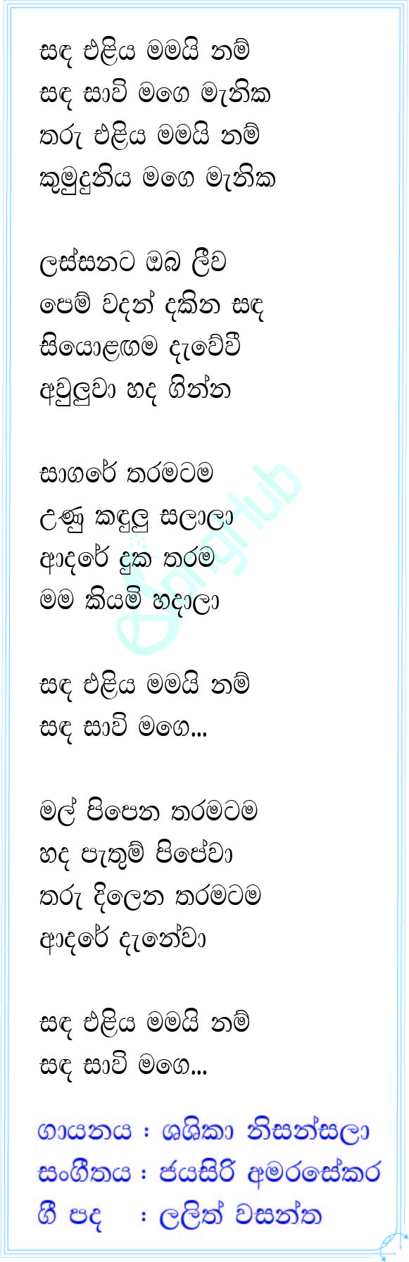 Sanda Eliya (Yugathra) Lyrics