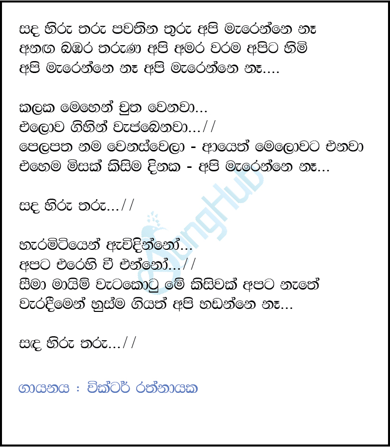 Sanda Hiru Tharu Pawathina Thuru (Piyum Neela Vila) Lyrics