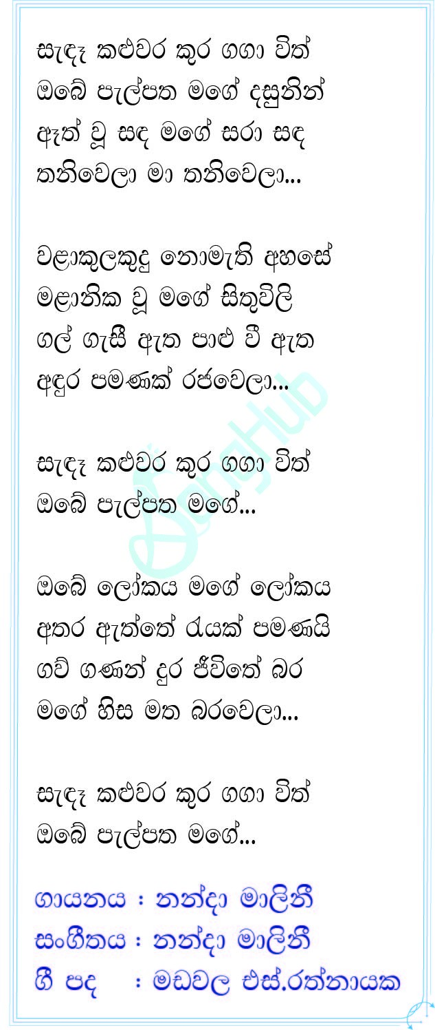 Sanda Kaluwara (Rock Version) Lyrics