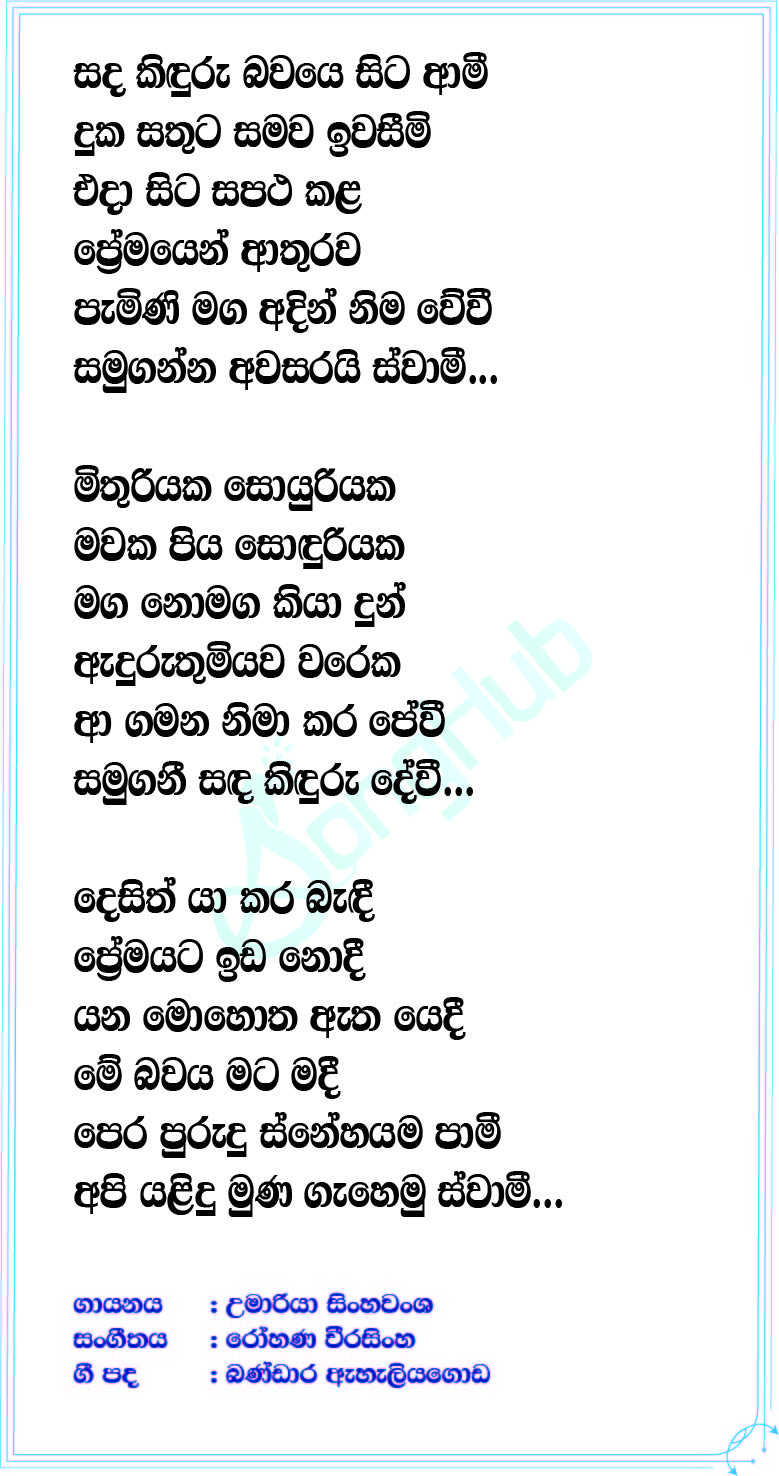 Sanda Kinduru Bawe Sita Lyrics