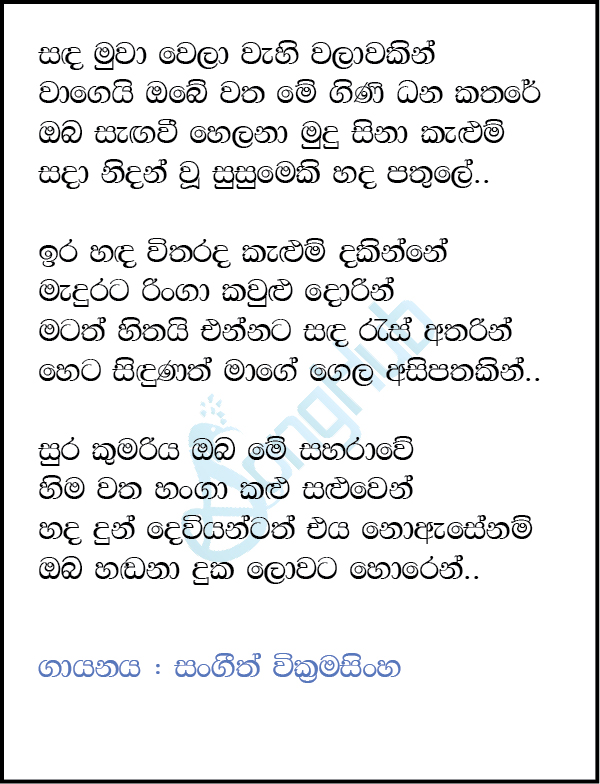 Sanda Muwa Wela (Ahankara Nagare) Lyrics