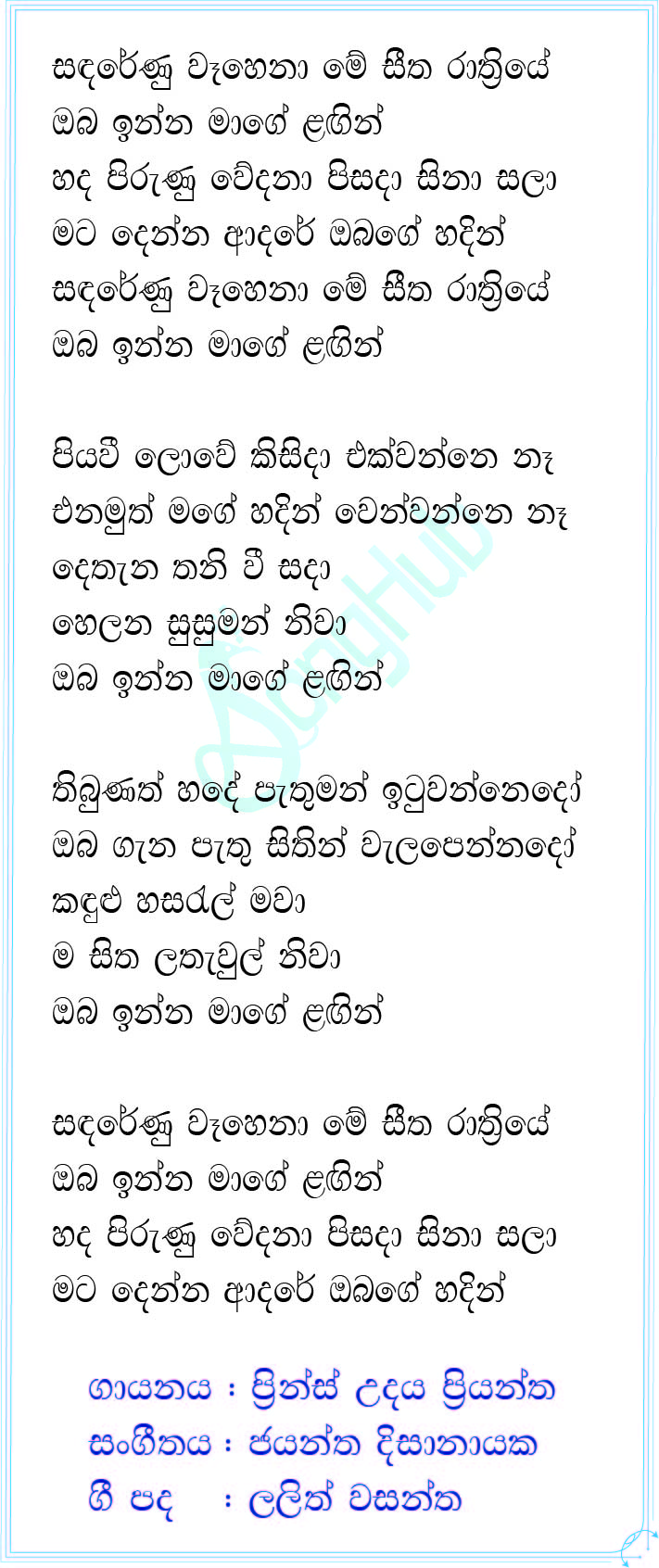 Sanda Renu Wahena (Cover) Lyrics