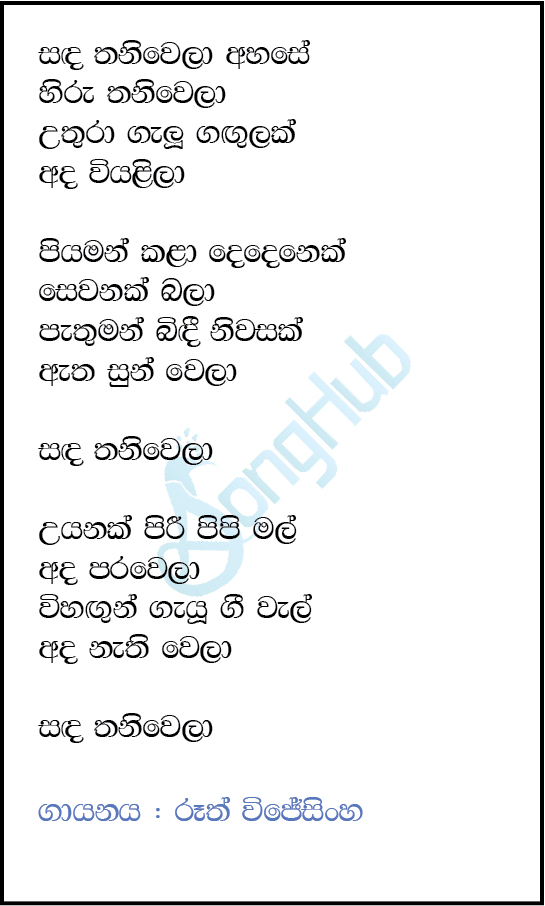 Sanda Thani Wela Ahase (Derana Little Star) Lyrics