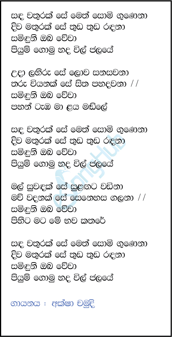 Sanda Wathurak Se (Piyum Neela Vila) Lyrics