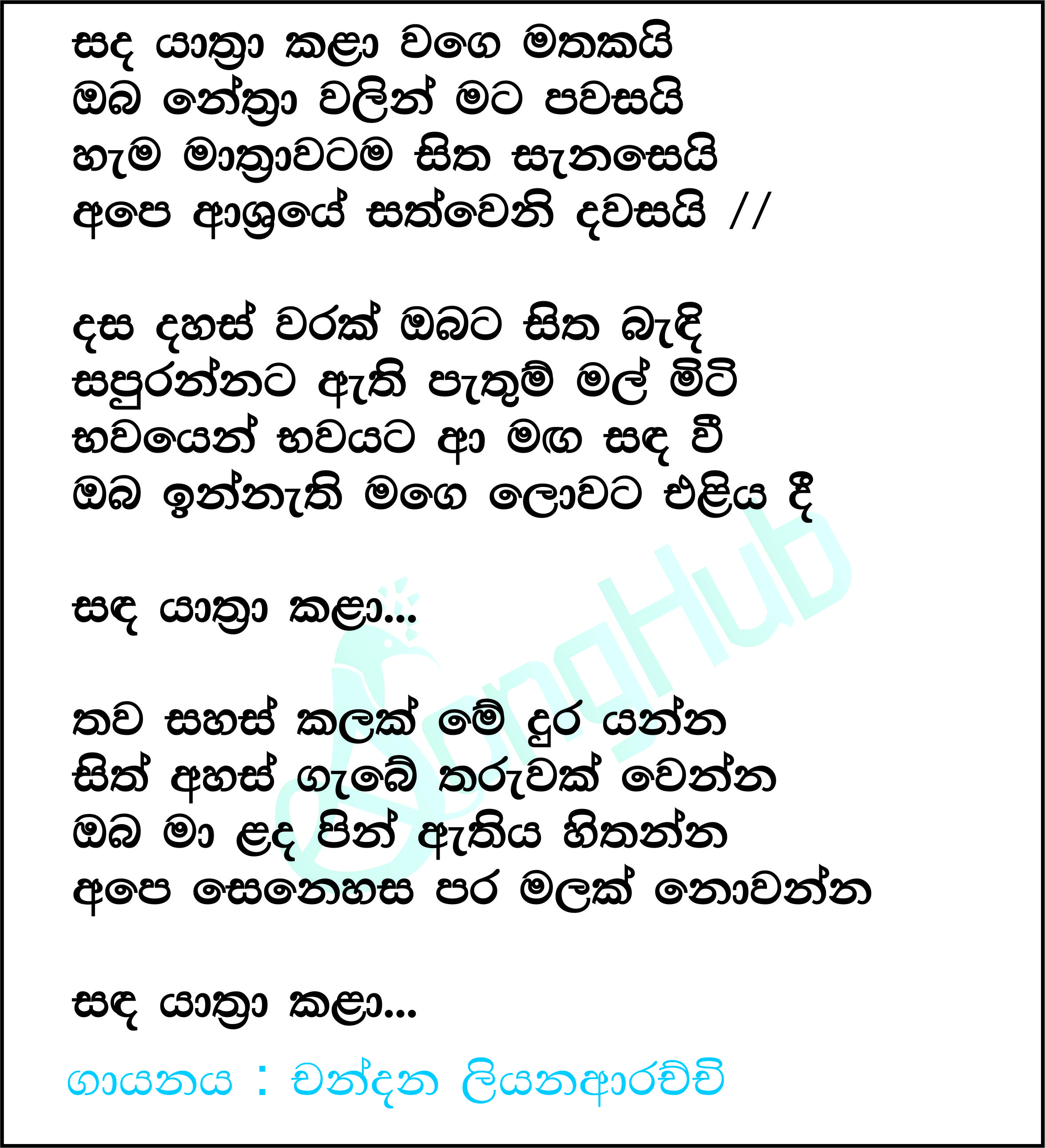 Sanda Yathra Kala Wage Mathakai (Cover) Lyrics