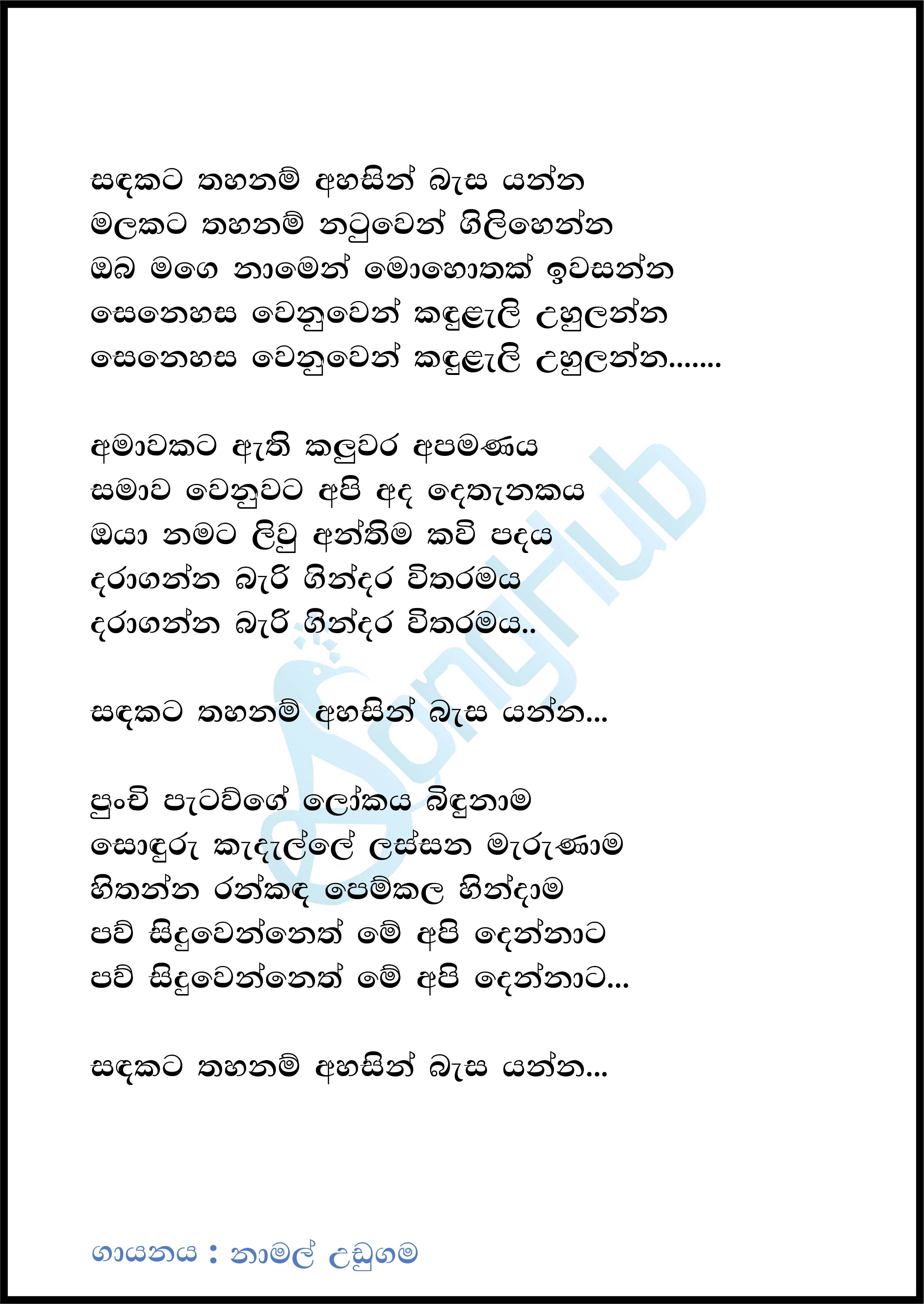 Sandakata Thahanam (Sindu Kamare) Lyrics