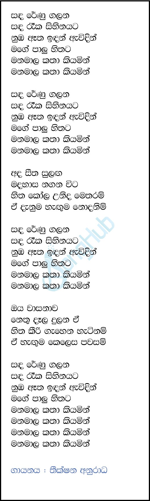Sandarenu Galana (Sanuhare) Lyrics