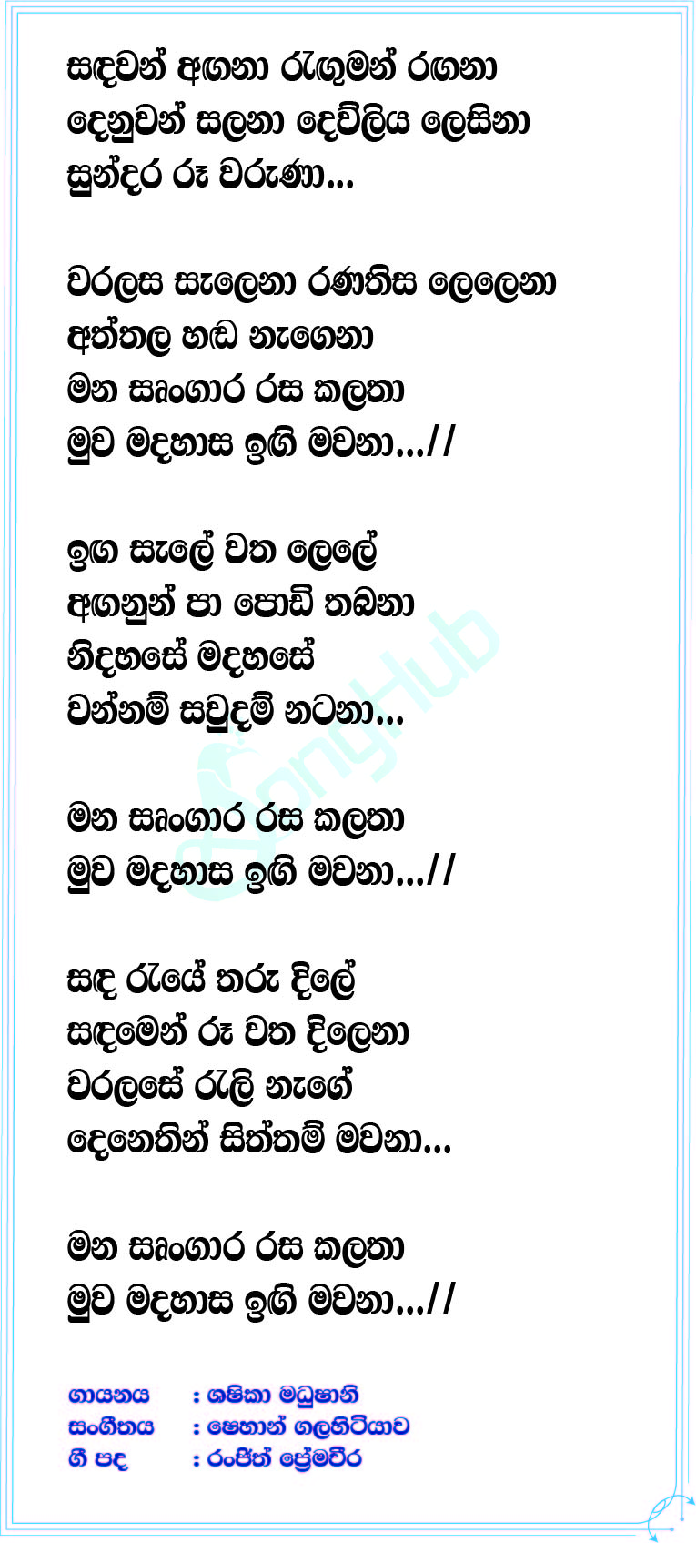 Sandawan Angana (lokkige Kathawa) Lyrics