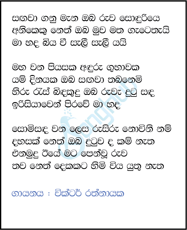 Sangawa Ganu Mana (Hangum Walata Idadee Mohothak) Lyrics