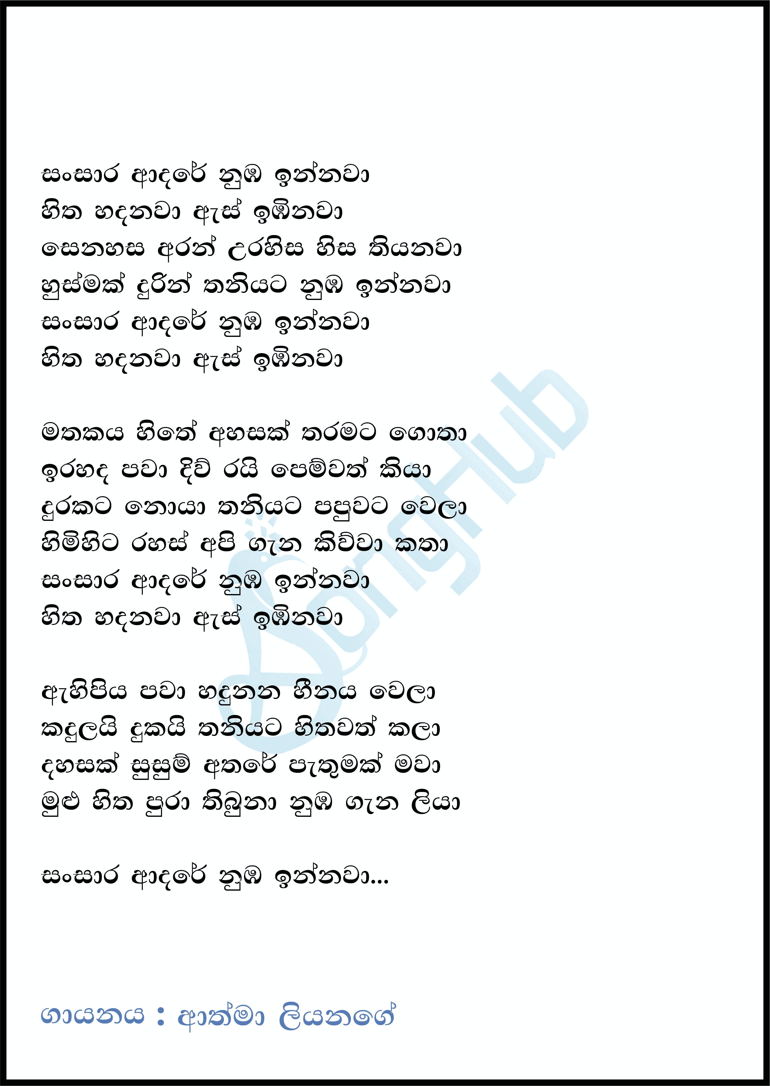 Sansara Adare (Piyum Neela Vila) Lyrics
