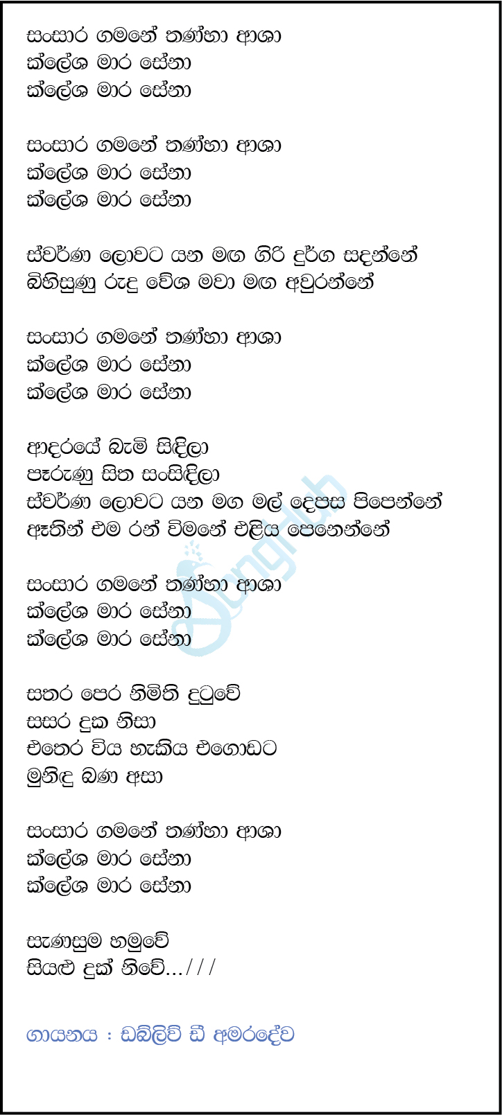 Sansara Gamane (Hangum Walata Idadee Mohothak) Lyrics