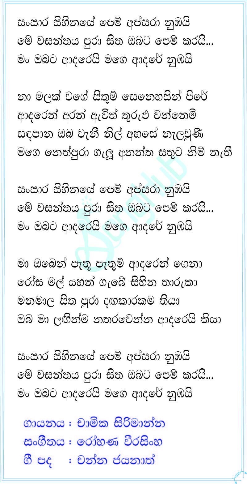 Sansara Sihinaye Lyrics