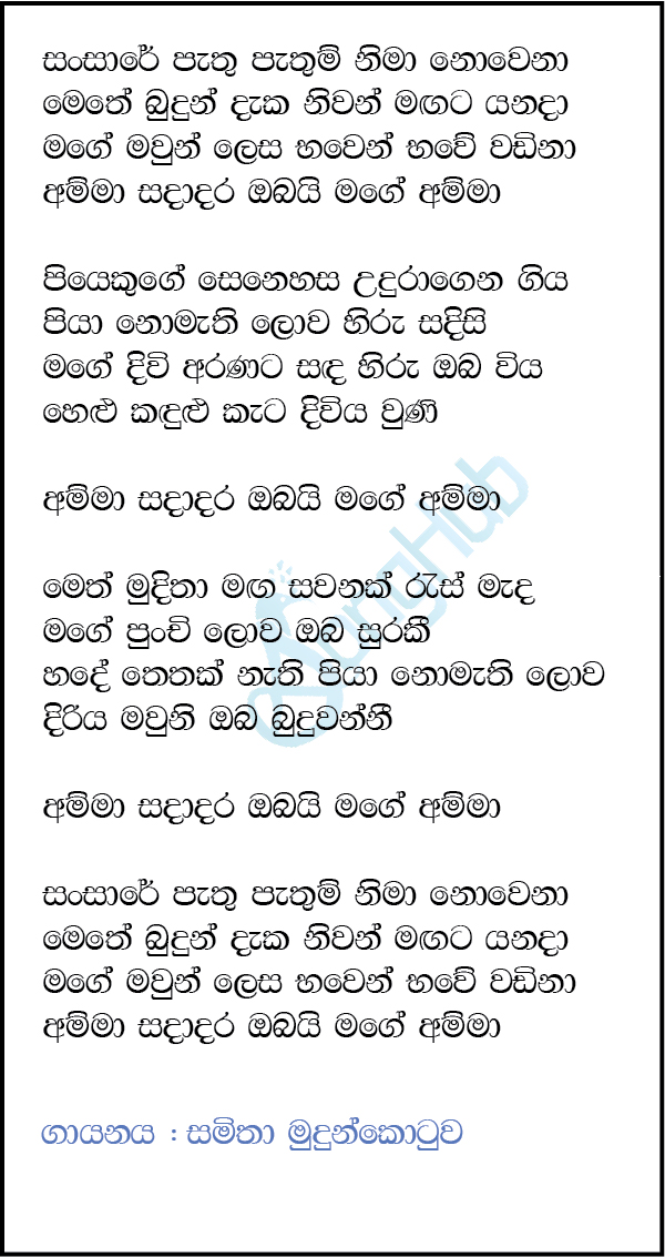 Sansare Pathu (The Voice Teen Sri Lanka) Lyrics
