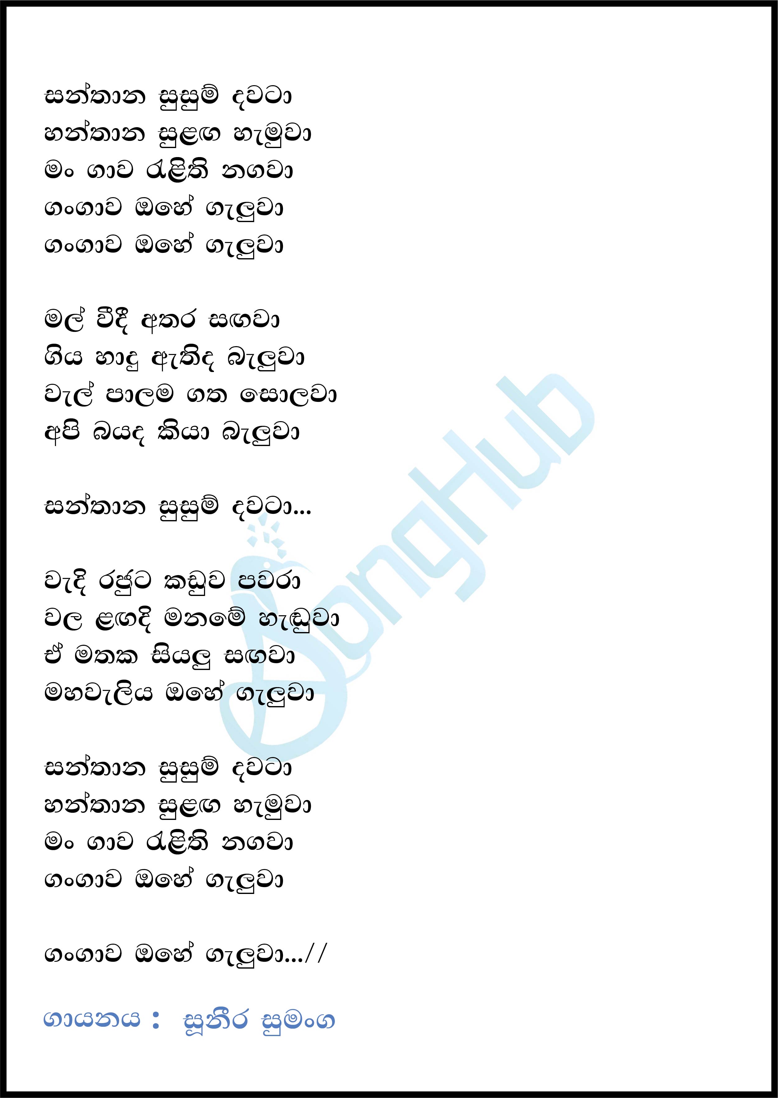 Santhana Susum Dawata (Female Version) Lyrics