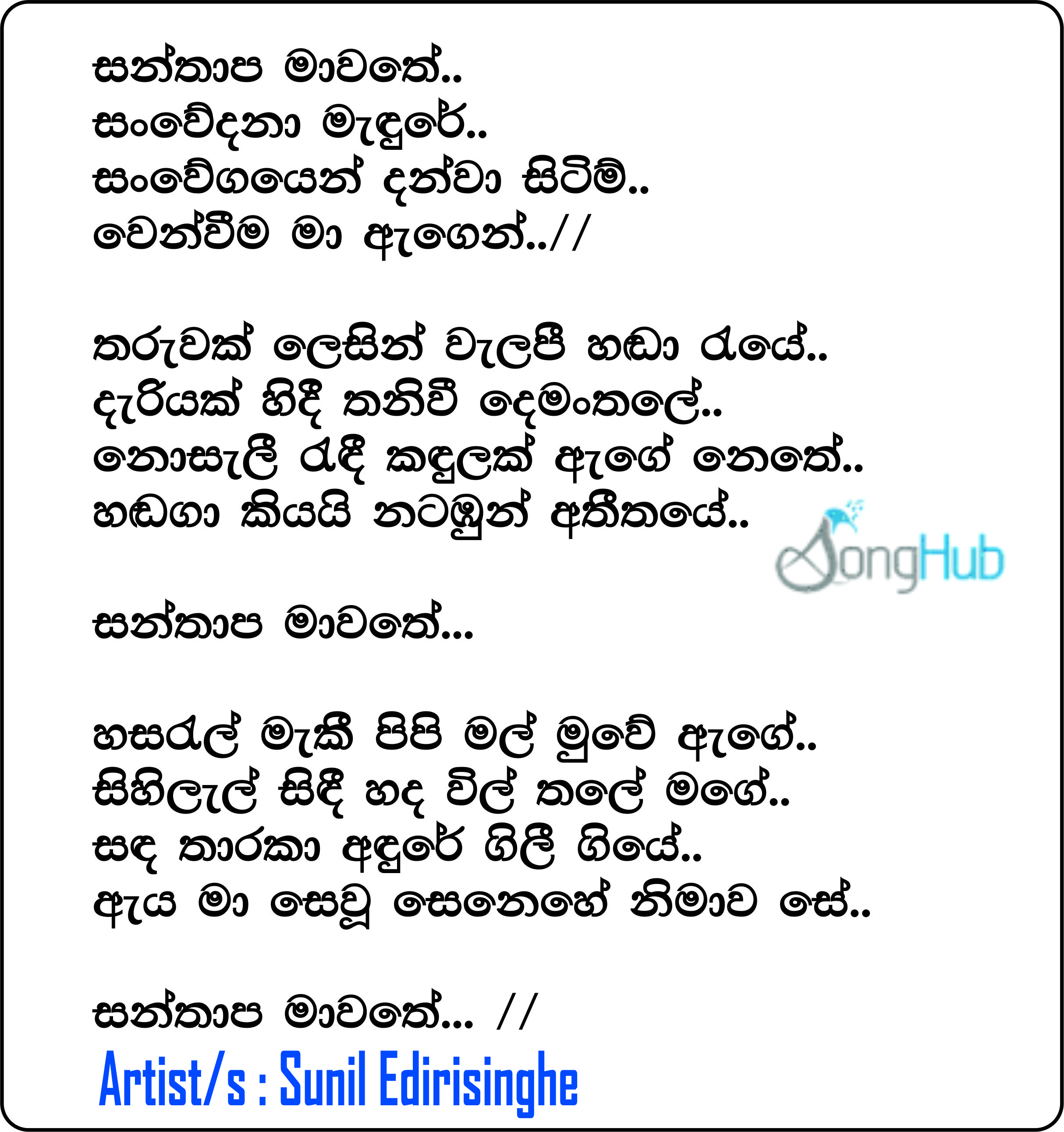 Santhapa Mawathe (Hangum Walata Idadee Mohothak) Lyrics