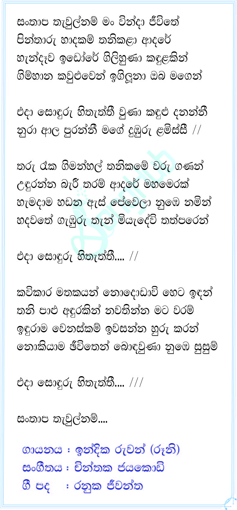 Santhapa Thawul Nam (The Voice Teens Sri Lanka) Lyrics