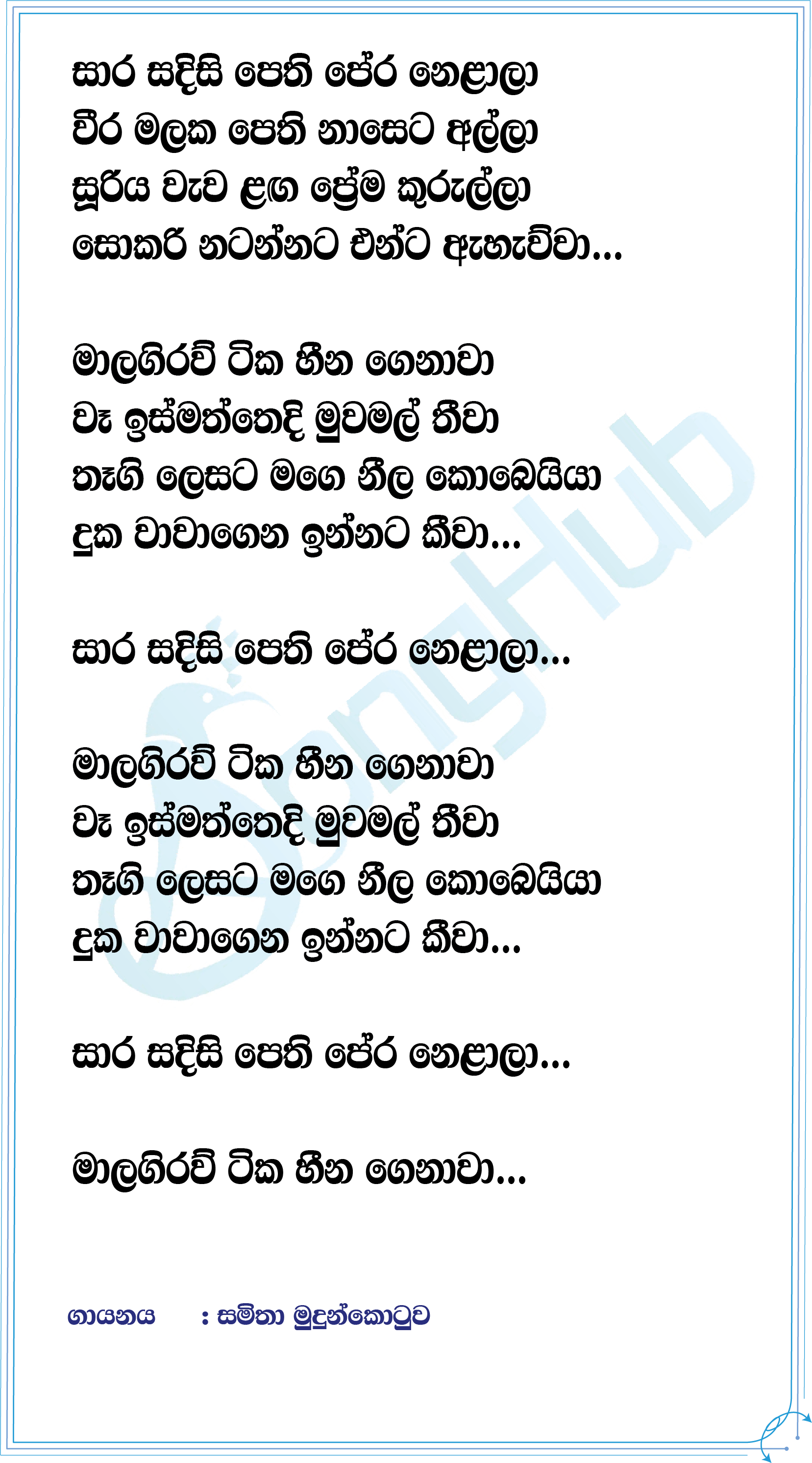 Sara Sadisi Pethi (Prime Studio) Lyrics