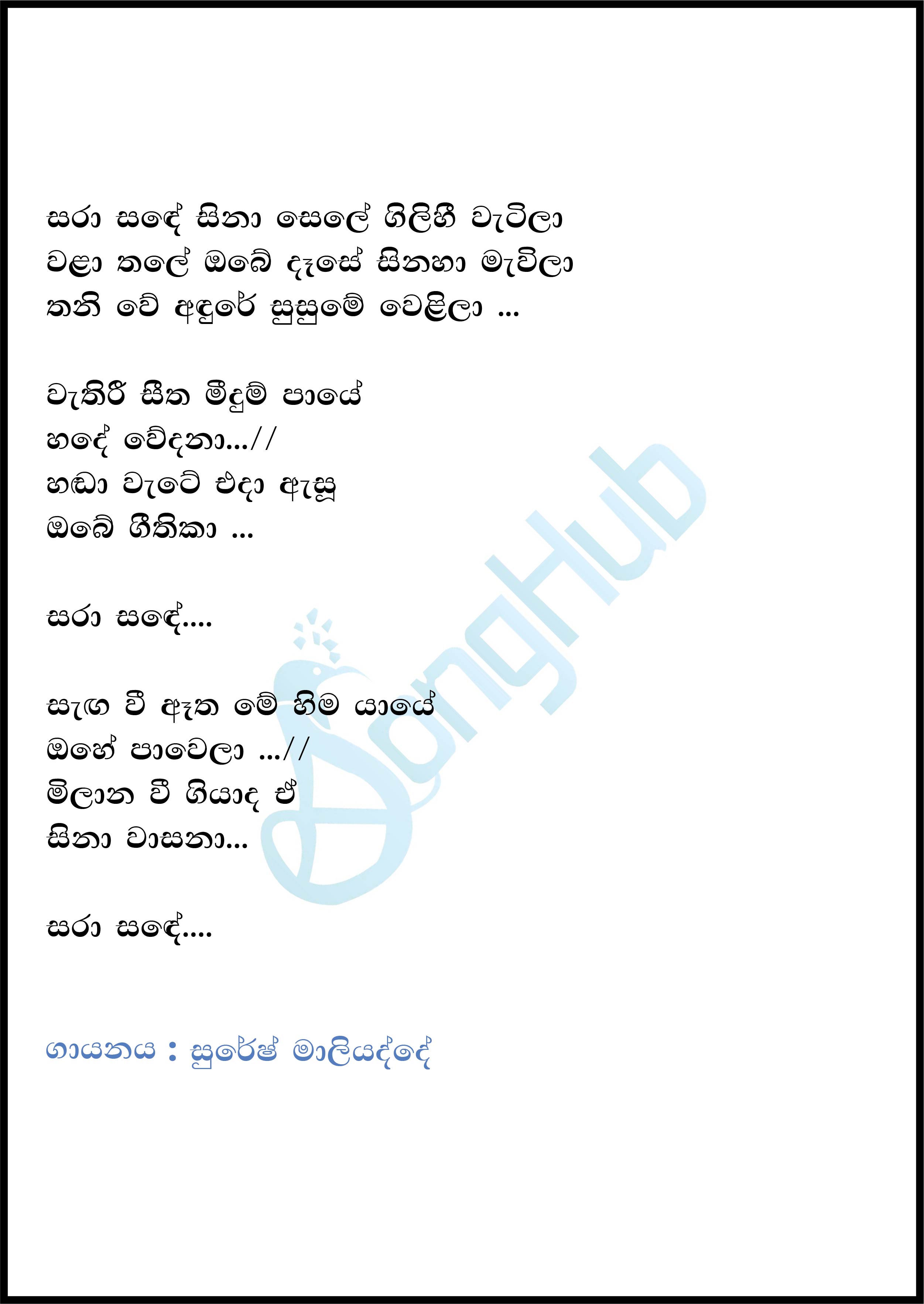 Sara Sande Sina Sele (Sindu Kamare) Lyrics