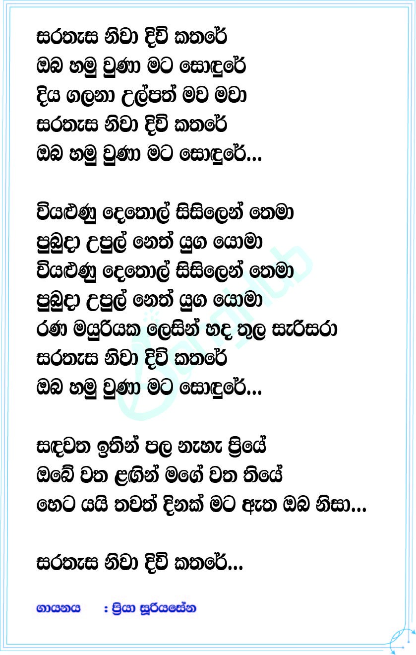 Sarathasa Niwa Divi Kathare (Piyum Neela Vila) Lyrics