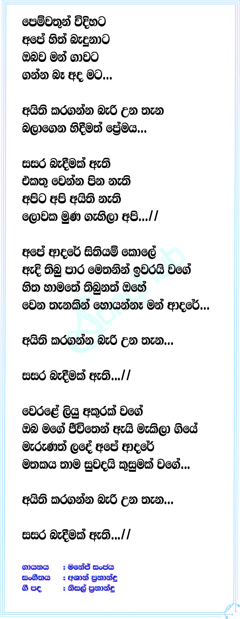 Sasara Badeemak Athi (Sindu Kamare) Lyrics