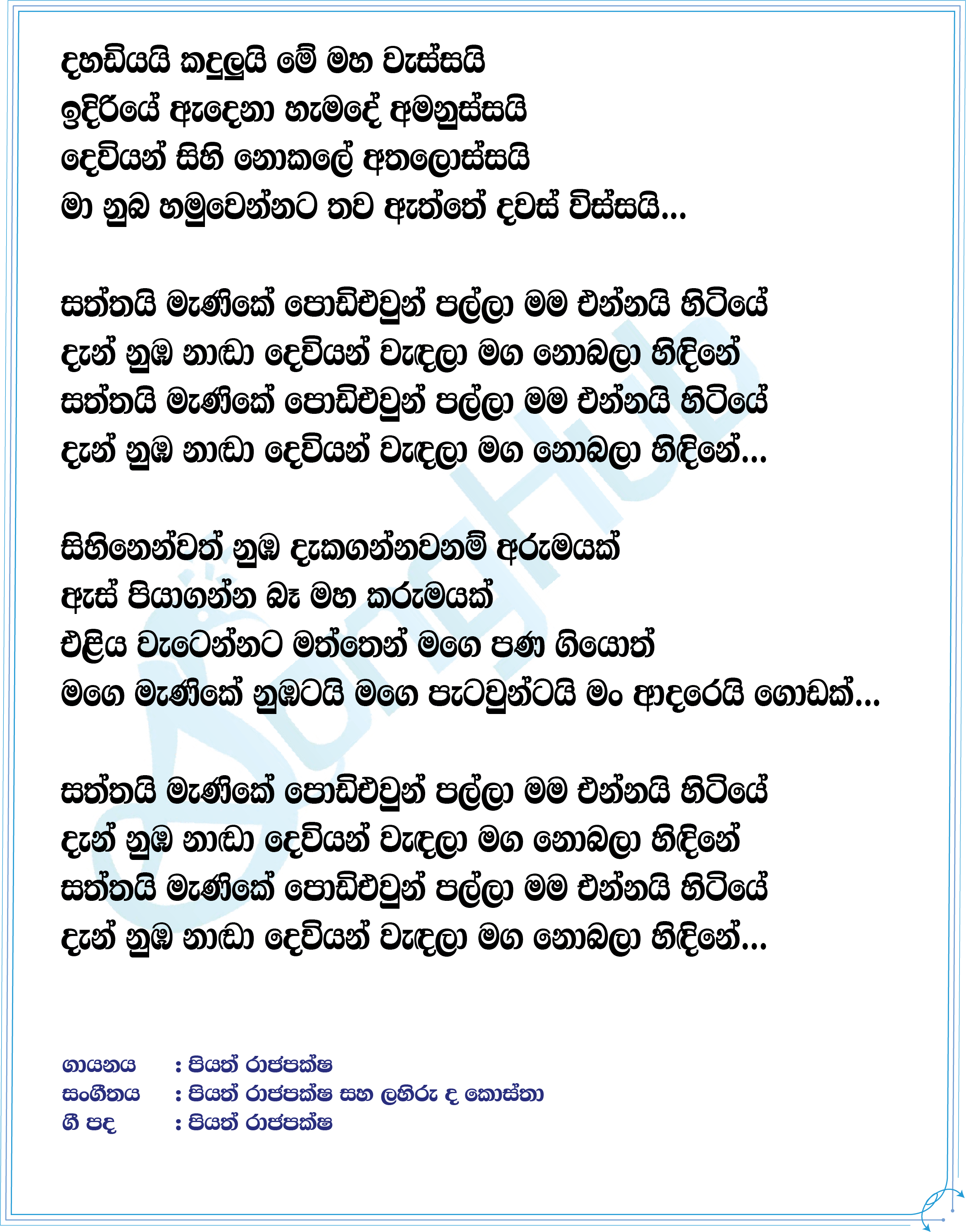 Saththai Manike Lyrics