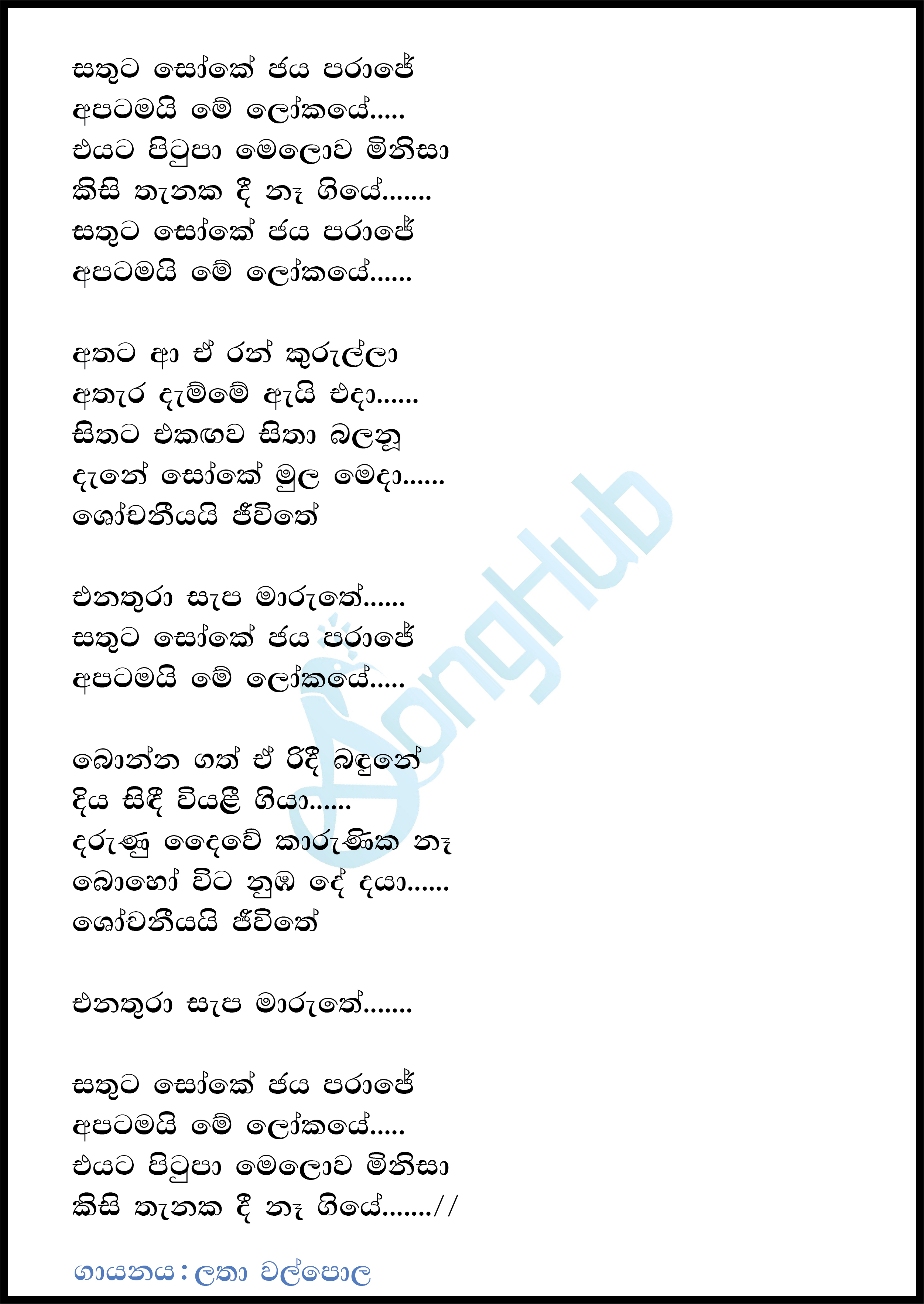 Sathuta Soke Jaya Paraje (Yuga Yuga Harasara) Lyrics