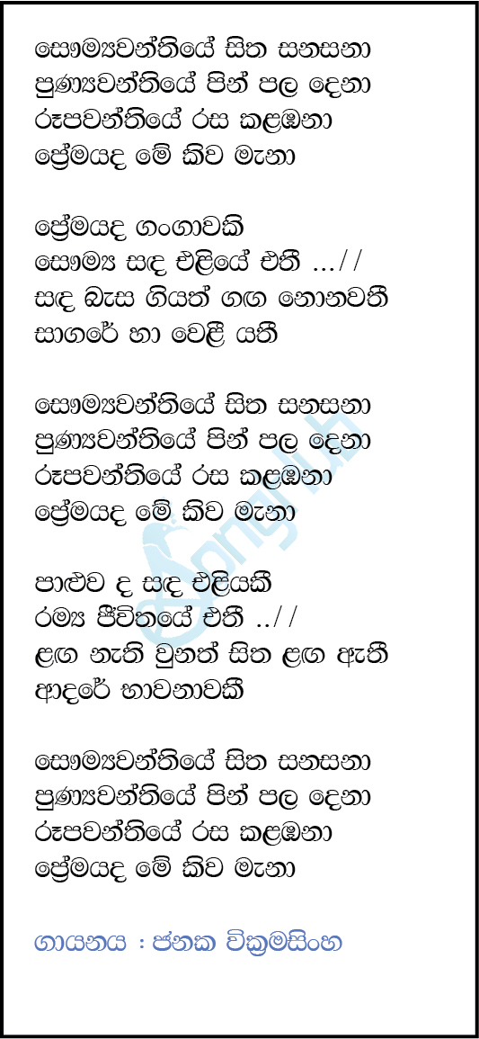 Saumyawanthiye Sitha Sanasana (Prime Studio) Lyrics