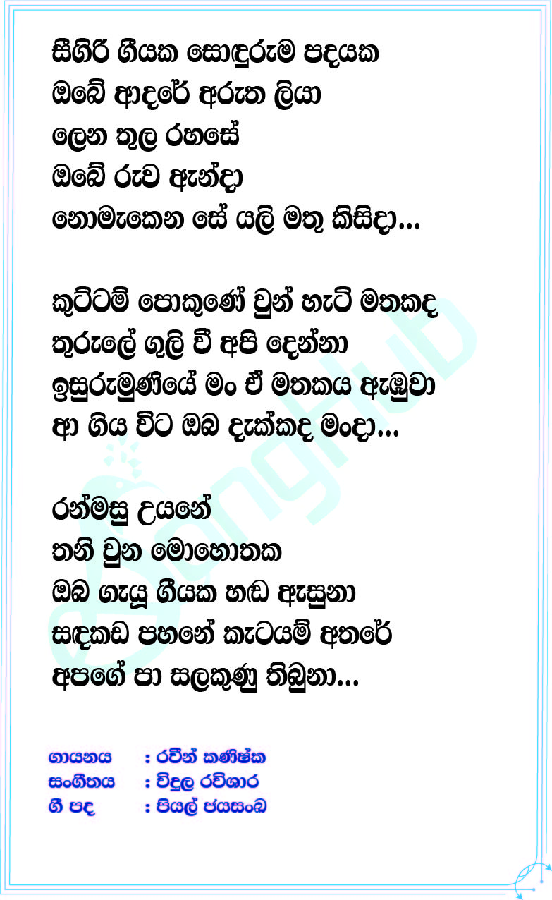 Seegiri Geeyaka Lyrics