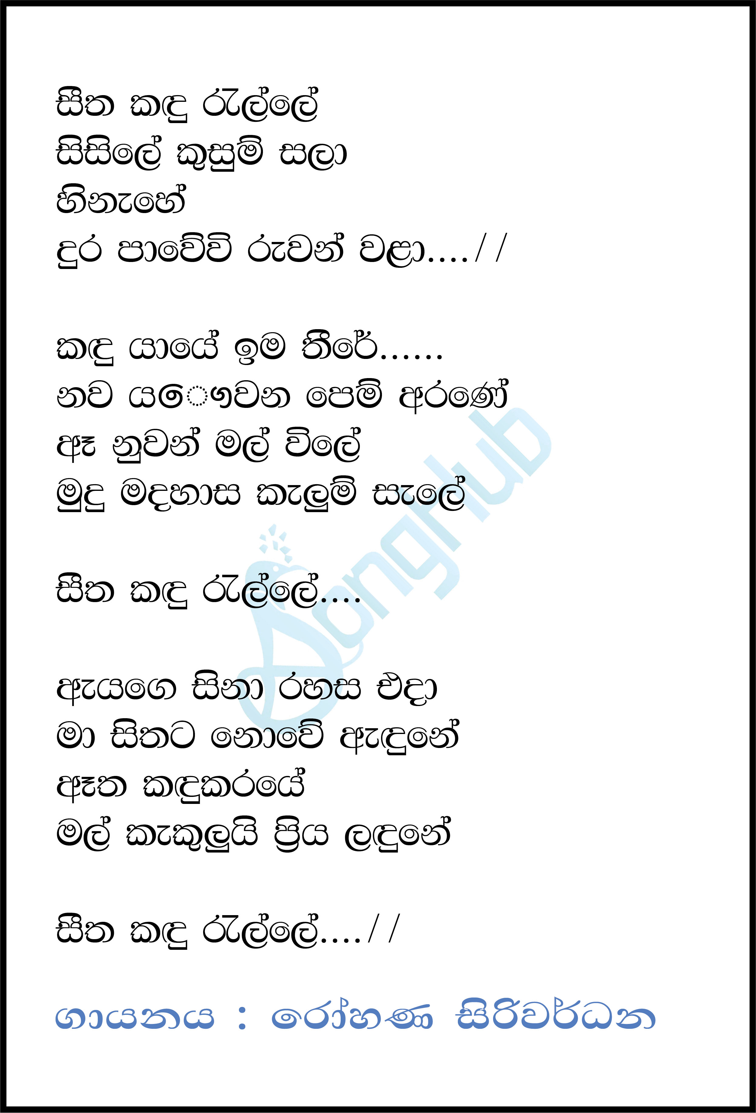 Seetha Kandu Ralle (Sandaru Suyamaya) Lyrics