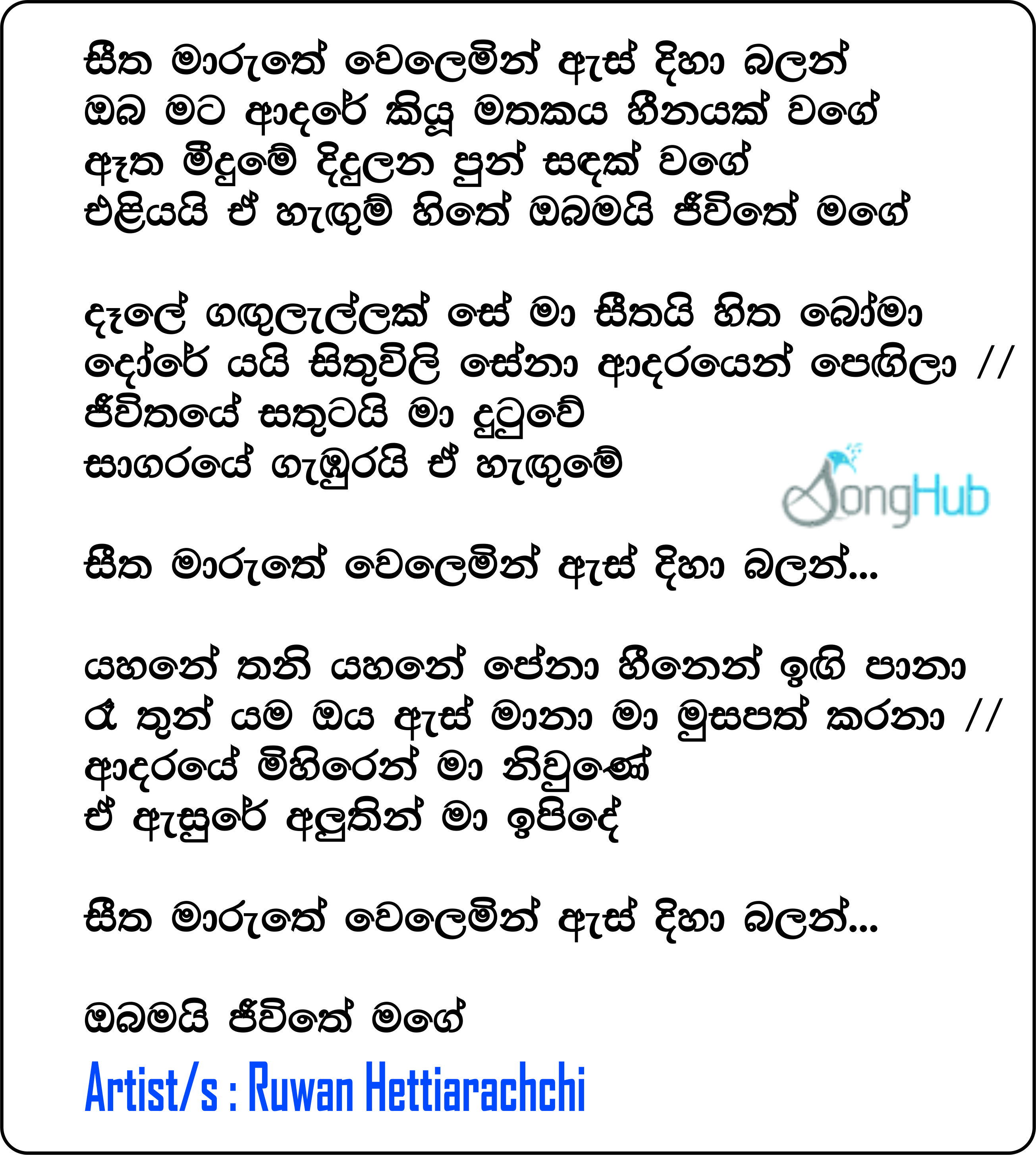 Seetha Maruthe Welemin (The Voice Teens Sri Lanka) Lyrics