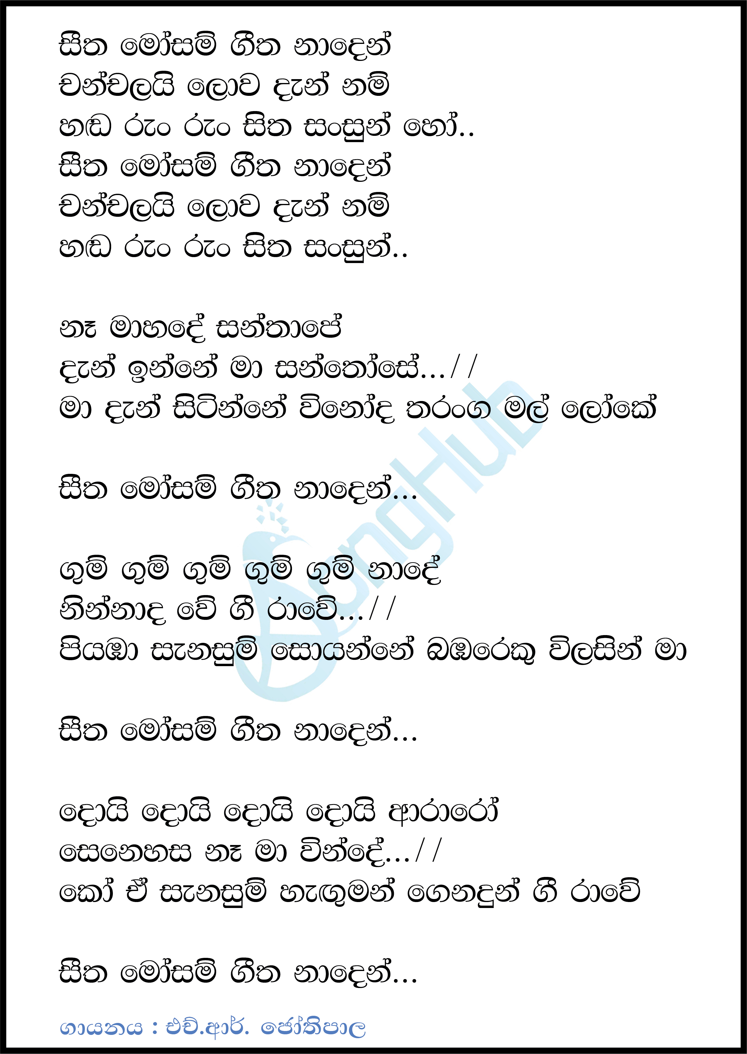 Seetha Mosam Geetha Naden (Music Room) Lyrics