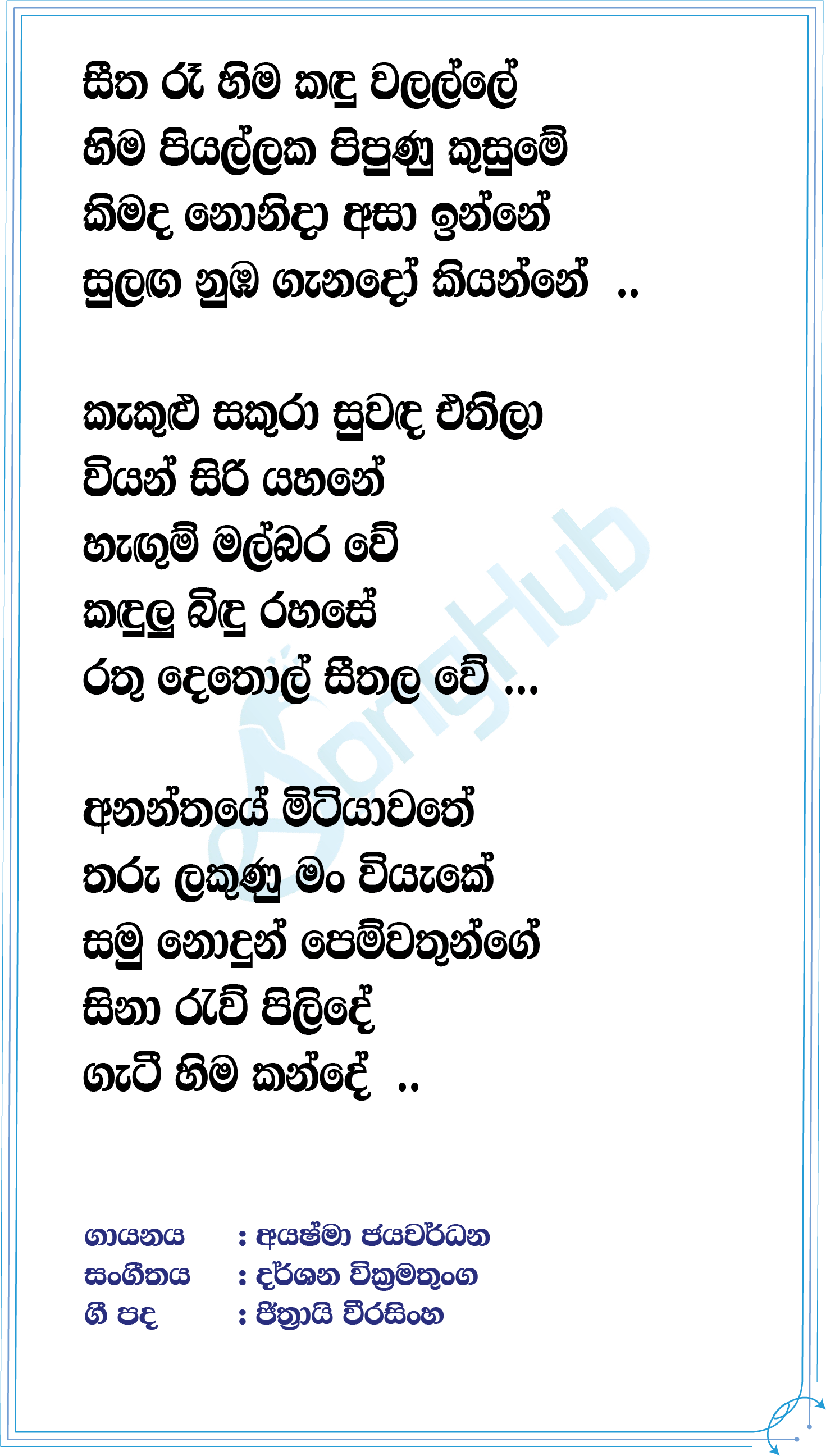 Seetha Ree Lyrics