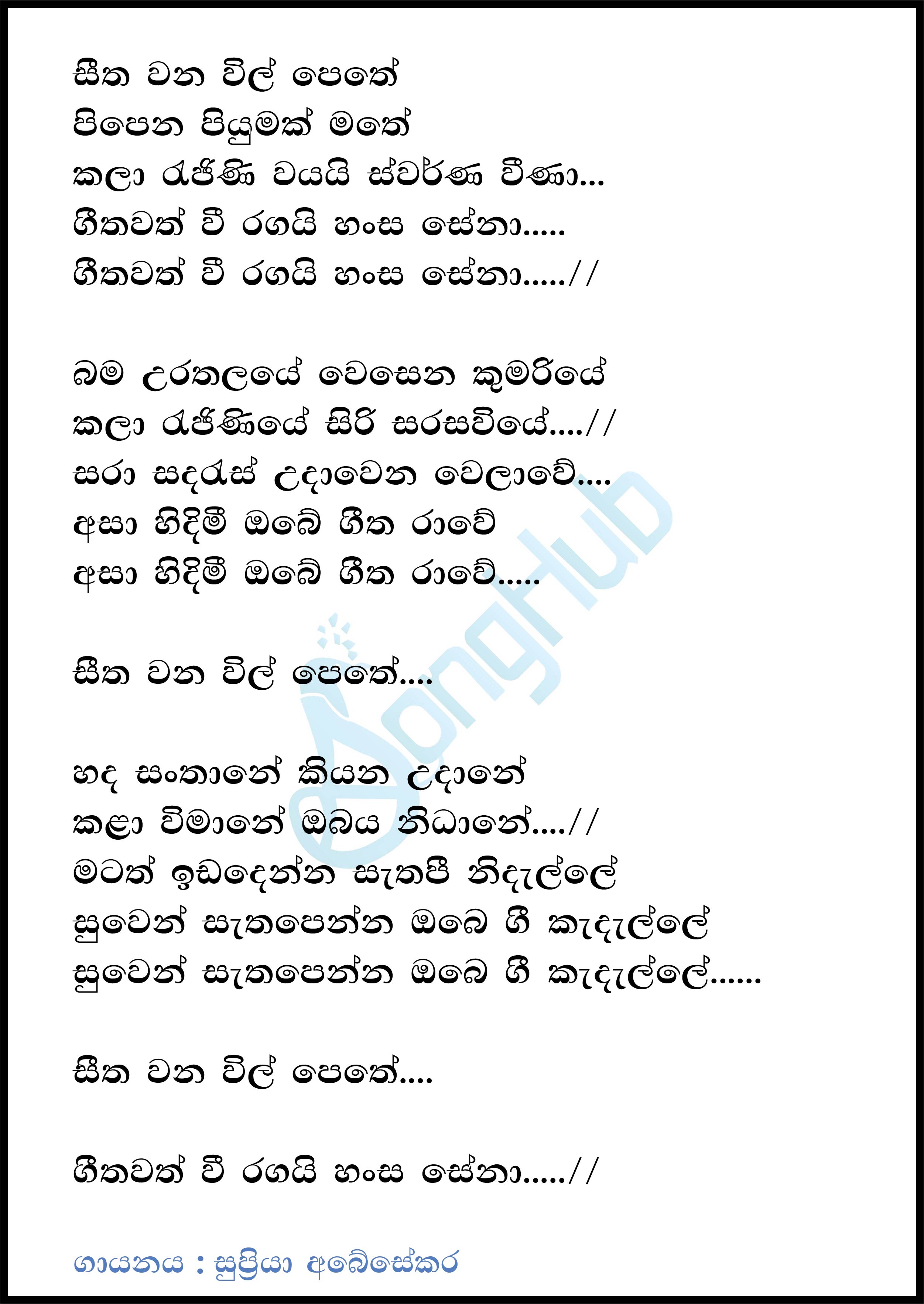 Seetha Wanawil Pethe (Cover) Lyrics